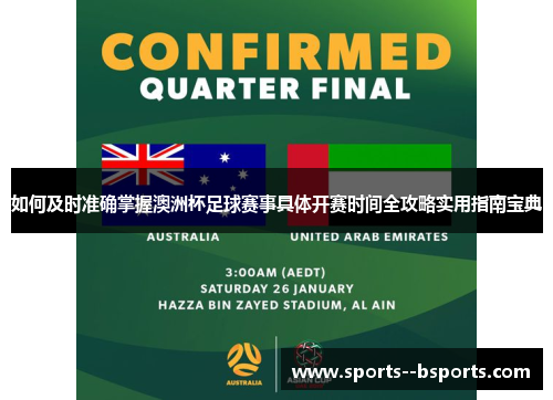 如何及时准确掌握澳洲杯足球赛事具体开赛时间全攻略实用指南宝典