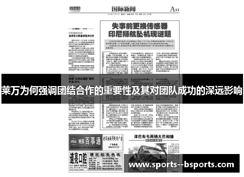 莱万为何强调团结合作的重要性及其对团队成功的深远影响