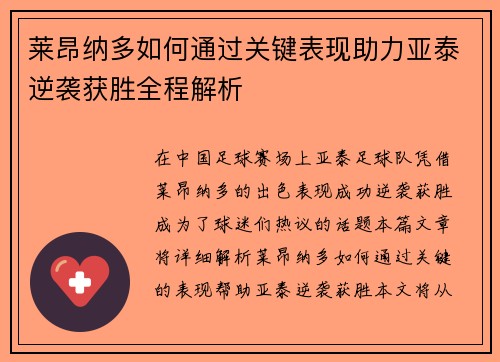 莱昂纳多如何通过关键表现助力亚泰逆袭获胜全程解析