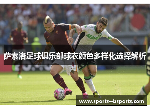 萨索洛足球俱乐部球衣颜色多样化选择解析