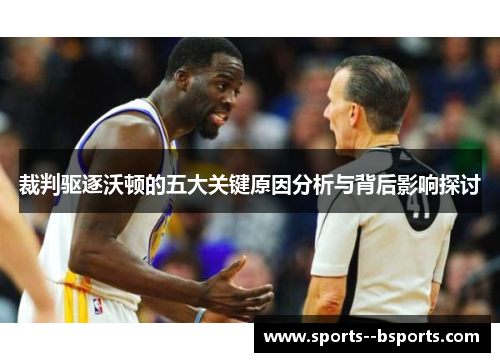 裁判驱逐沃顿的五大关键原因分析与背后影响探讨