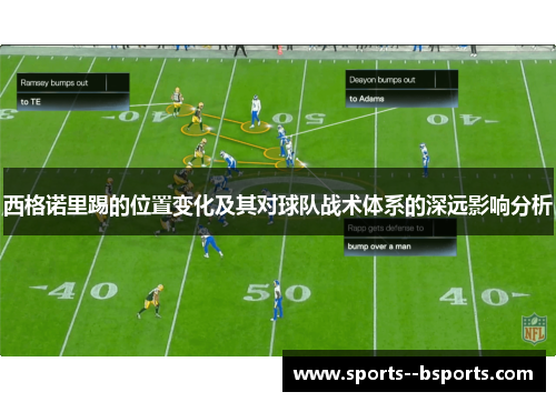 西格诺里踢的位置变化及其对球队战术体系的深远影响分析 西格诺里踢的位置变化及其对球队战术体系的深远影响分析