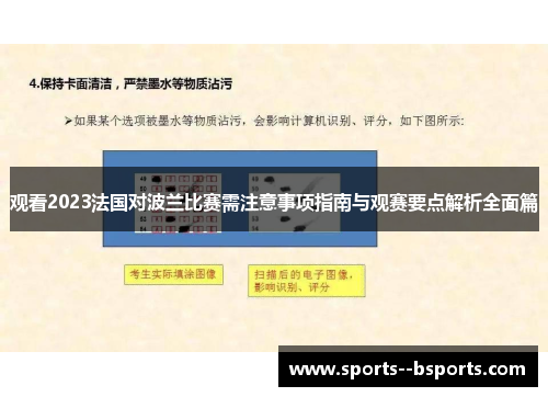 观看2023法国对波兰比赛需注意事项指南与观赛要点解析全面篇
