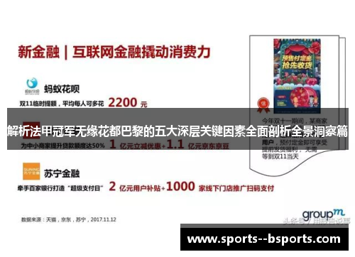 解析法甲冠军无缘花都巴黎的五大深层关键因素全面剖析全景洞察篇
