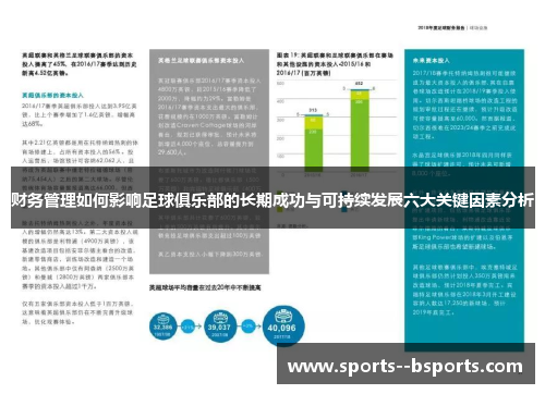 财务管理如何影响足球俱乐部的长期成功与可持续发展六大关键因素分析