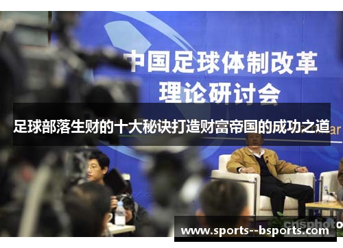 足球部落生财的十大秘诀打造财富帝国的成功之道 足球部落生财的十大秘诀打造财富帝国的成功之道