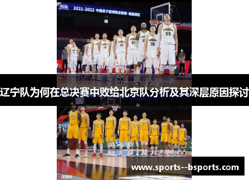 辽宁队为何在总决赛中败给北京队分析及其深层原因探讨