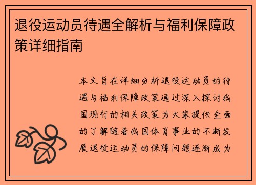 退役运动员待遇全解析与福利保障政策详细指南 退役运动员待遇全解析与福利保障政策详细指南