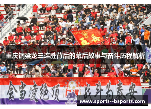 重庆铜梁龙三连胜背后的幕后故事与奋斗历程解析 重庆铜梁龙三连胜背后的幕后故事与奋斗历程解析