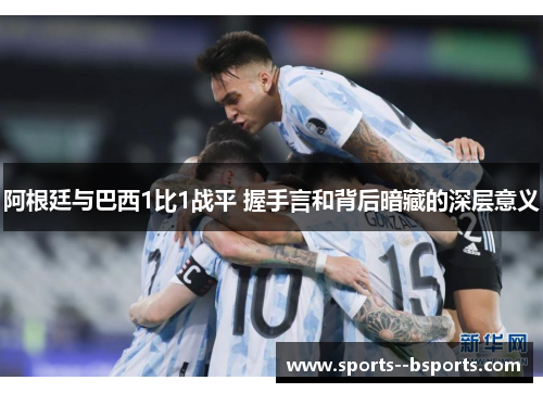 阿根廷与巴西1比1战平 握手言和背后暗藏的深层意义