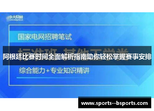阿根廷比赛时间全面解析指南助你轻松掌握赛事安排 阿根廷比赛时间全面解析指南助你轻松掌握赛事安排