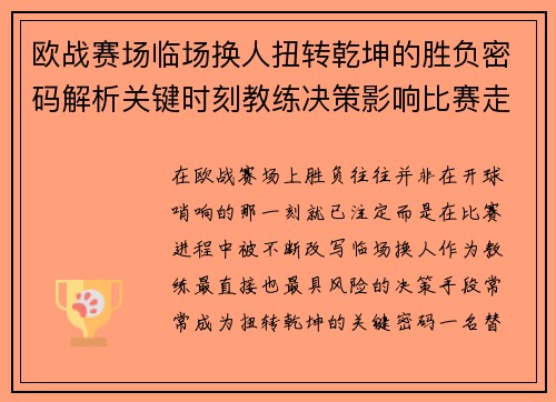 欧战赛场临场换人扭转乾坤的胜负密码解析关键时刻教练决策影响比赛走向 欧战赛场临场换人扭转乾坤的胜负密码解析关键时刻教练决策影响比赛走向
