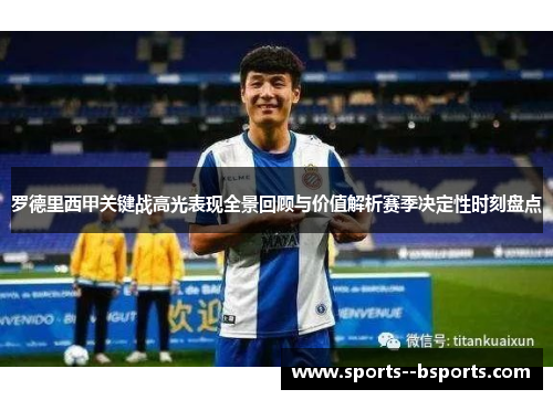 罗德里西甲关键战高光表现全景回顾与价值解析赛季决定性时刻盘点