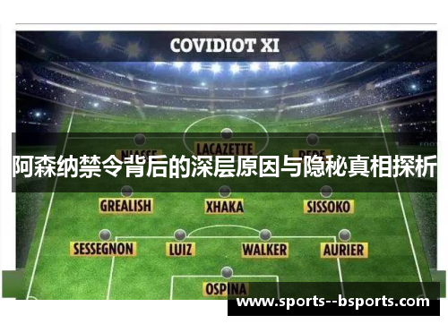 阿森纳禁令背后的深层原因与隐秘真相探析