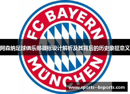 阿森纳足球俱乐部徽标设计解析及其背后的历史象征意义