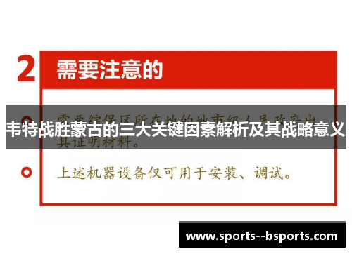 韦特战胜蒙古的三大关键因素解析及其战略意义