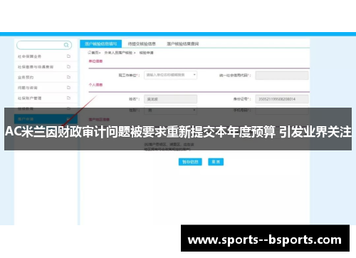 AC米兰因财政审计问题被要求重新提交本年度预算 引发业界关注