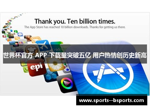 世界杯官方 APP 下载量突破五亿 用户热情创历史新高 世界杯官方 APP 下载量突破五亿 用户热情创历史新高