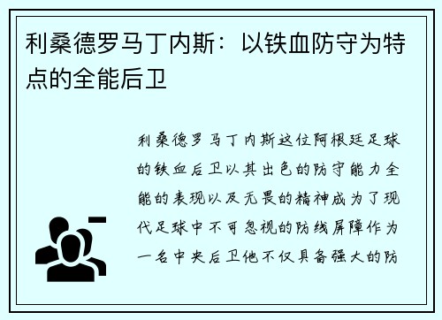 利桑德罗马丁内斯：以铁血防守为特点的全能后卫
