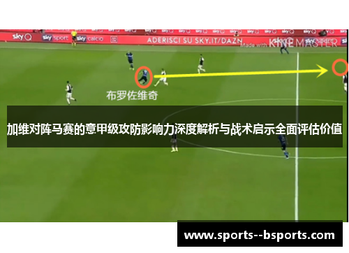 加维对阵马赛的意甲级攻防影响力深度解析与战术启示全面评估价值