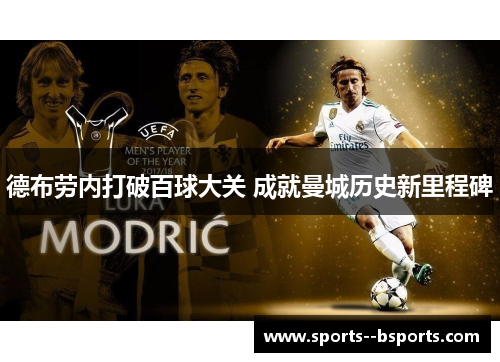 德布劳内打破百球大关 成就曼城历史新里程碑