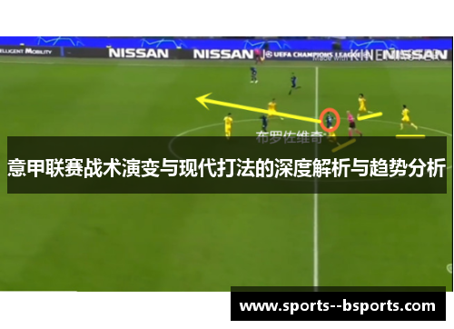 意甲联赛战术演变与现代打法的深度解析与趋势分析 意甲联赛战术演变与现代打法的深度解析与趋势分析