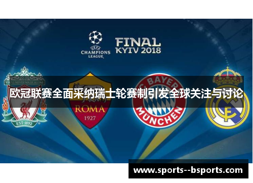 欧冠联赛全面采纳瑞士轮赛制引发全球关注与讨论