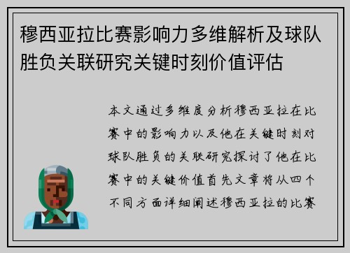 穆西亚拉比赛影响力多维解析及球队胜负关联研究关键时刻价值评估
