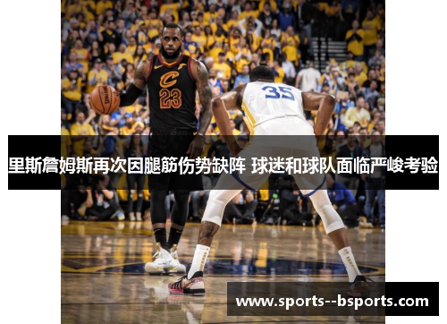 里斯詹姆斯再次因腿筋伤势缺阵 球迷和球队面临严峻考验