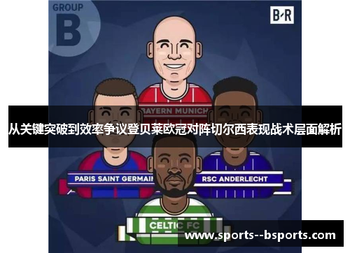 从关键突破到效率争议登贝莱欧冠对阵切尔西表现战术层面解析