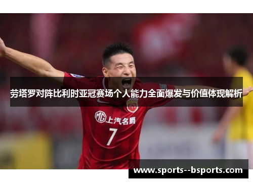 劳塔罗对阵比利时亚冠赛场个人能力全面爆发与价值体现解析