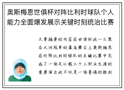 奥斯梅恩世俱杯对阵比利时球队个人能力全面爆发展示关键时刻统治比赛 奥斯梅恩世俱杯对阵比利时球队个人能力全面爆发展示关键时刻统治比赛