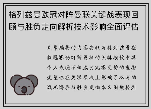 格列兹曼欧冠对阵曼联关键战表现回顾与胜负走向解析技术影响全面评估