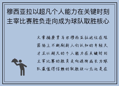 穆西亚拉以超凡个人能力在关键时刻主宰比赛胜负走向成为球队取胜核心