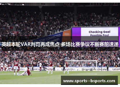 英超本轮VAR判罚再成焦点 多场比赛争议不断赛前速递