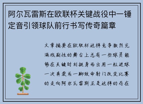阿尔瓦雷斯在欧联杯关键战役中一锤定音引领球队前行书写传奇篇章