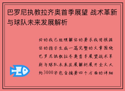 巴罗尼执教拉齐奥首季展望 战术革新与球队未来发展解析