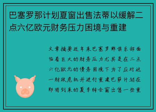 巴塞罗那计划夏窗出售法蒂以缓解二点六亿欧元财务压力困境与重建