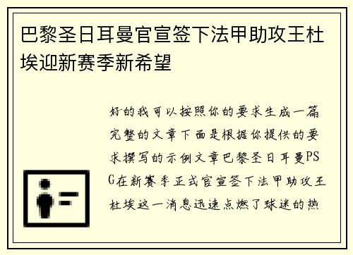 巴黎圣日耳曼官宣签下法甲助攻王杜埃迎新赛季新希望