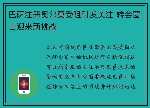 巴萨注册奥尔莫受阻引发关注 转会窗口迎来新挑战 巴萨注册奥尔莫受阻引发关注 转会窗口迎来新挑战