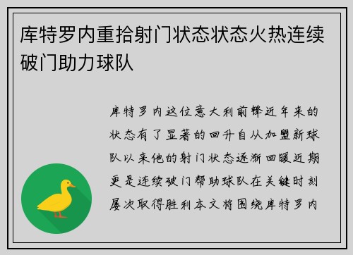 库特罗内重拾射门状态状态火热连续破门助力球队