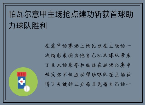 帕瓦尔意甲主场抢点建功斩获首球助力球队胜利 帕瓦尔意甲主场抢点建功斩获首球助力球队胜利