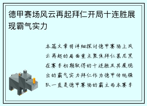 德甲赛场风云再起拜仁开局十连胜展现霸气实力