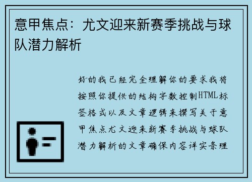 意甲焦点:尤文迎来新赛季挑战与球队潜力解析 意甲焦点:尤文迎来新赛季挑战与球队潜力解析
