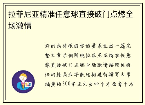 拉菲尼亚精准任意球直接破门点燃全场激情