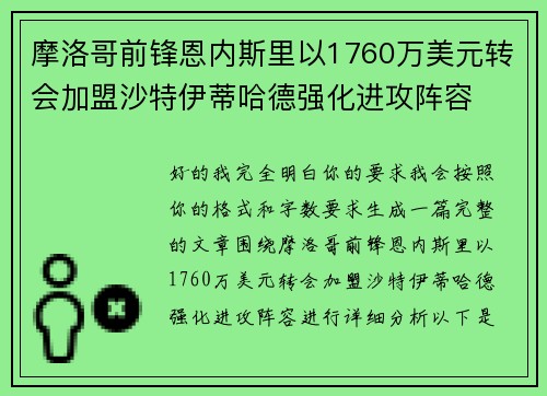 摩洛哥前锋恩内斯里以1760万美元转会加盟沙特伊蒂哈德强化进攻阵容 摩洛哥前锋恩内斯里以1760万美元转会加盟沙特伊蒂哈德强化进攻阵容