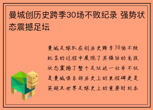 曼城创历史跨季30场不败纪录 强势状态震撼足坛