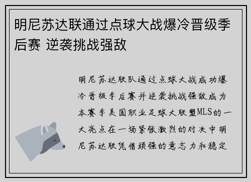 明尼苏达联通过点球大战爆冷晋级季后赛 逆袭挑战强敌