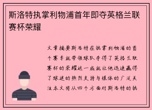 斯洛特执掌利物浦首年即夺英格兰联赛杯荣耀 斯洛特执掌利物浦首年即夺英格兰联赛杯荣耀