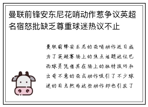 曼联前锋安东尼花哨动作惹争议英超名宿怒批缺乏尊重球迷热议不止